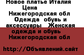 Новое платье Италия › Цена ­ 2 800 - Нижегородская обл. Одежда, обувь и аксессуары » Женская одежда и обувь   . Нижегородская обл.